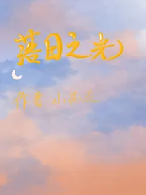 落日之光