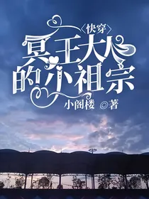 快穿：冥王大人的小祖宗