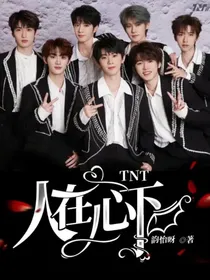 TNT：人在心下