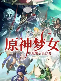 原神梦女