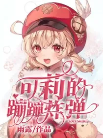 原神：可莉的蹦蹦炸弹