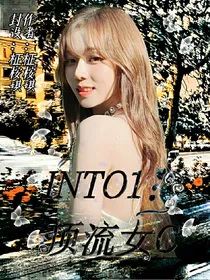 INTO1：顶流女C