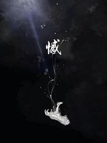 憾——