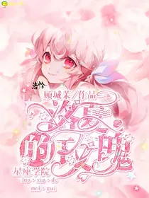 星座学院：洛夏的玫瑰