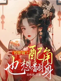 综影视之配角也想翻身