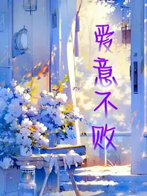 洛林：爱意不败