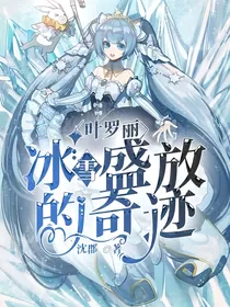 叶罗丽：冰雪盛放的奇迹