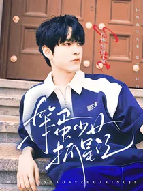 袁俊：笨蛋少女抓星记