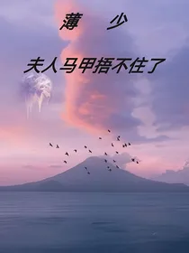 薄少夫人马甲捂不住了