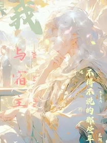 我与宿主不得不说的那些年