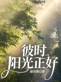 彼时阳光正好