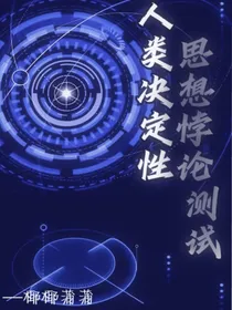 凹凸：人类决定性思想悖论测试