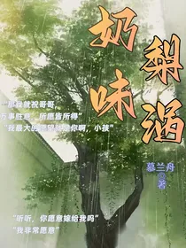 浪漫至死不渝：奶味梨涡