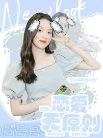 恋综：恋爱无原则
