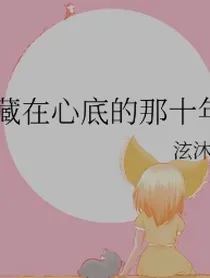 藏在心底的那十年