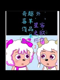 奇趣外星客之暮羊羊（二）