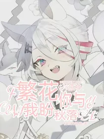 原神：繁花你与，我盼秋落