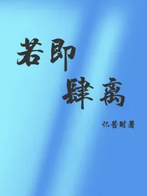 若即肆离