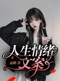 人生情绪文案