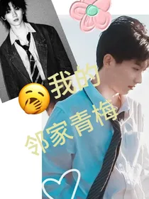 我的邻家青梅