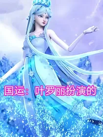 国运：叶罗丽扮演