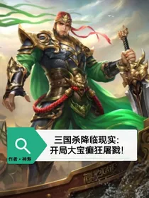 三国杀降临现实：开局大宝癫狂屠戮！