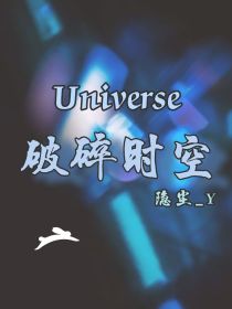 Universe：破碎时空