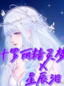 叶罗丽精灵梦X星辰泪