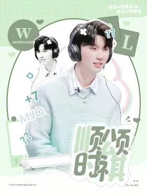 很高兴认识你：马嘉祺——顺颂时祺