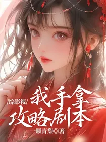 综影视：我手拿攻略剧本