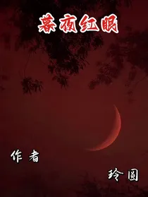 暮夜红眼