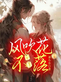 风吹花不落