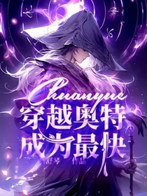 穿越奥特，成为最快