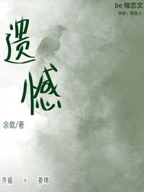 be遗憾
