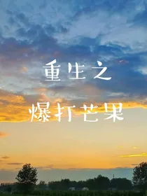 苏朱极航：重生之暴打芒果