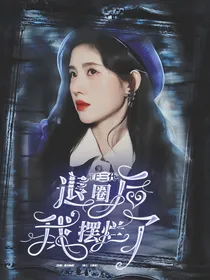 TF三代：退圈后我摆烂了