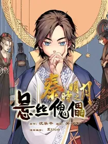 秦时明月之悬丝傀儡