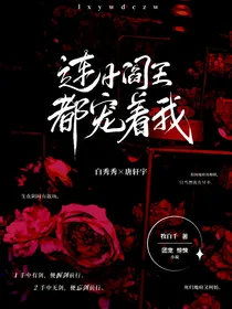 连小阎王都宠着我