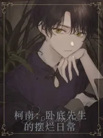 柯南：卧底先生的摆烂日常