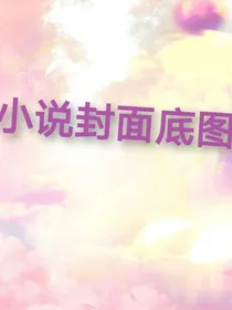 免费小说封面底图