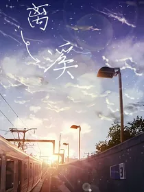 离溪