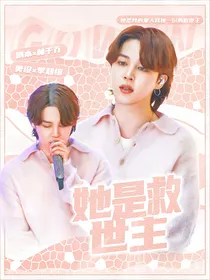 BTS：她是救世主