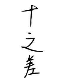 十之差