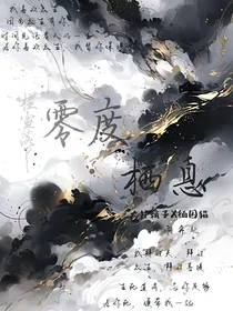 双男主：零度栖息