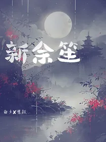 新余笙