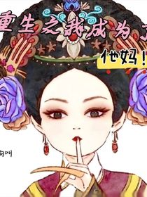 重生之我成为了他妈