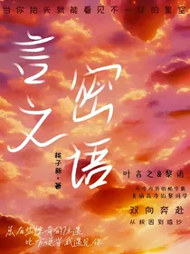 言之密语