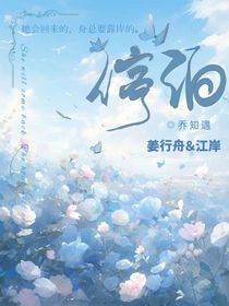 停泊（姜行舟，姜岸）