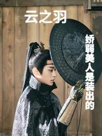 云之羽：娇弱美人是装出来的