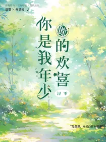 甜文：你是我年少时的欢喜